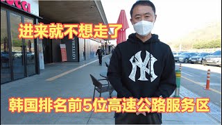 看看，韩国排名前5位的高速公路服务区有多牛，让你进去就不想走了