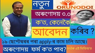how to apply for the new orunodoi 3.O scheme?#orunodoiupdate