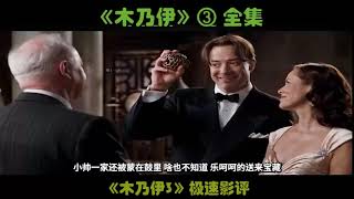 木乃伊3又名神鬼传奇3之龙帝之墓