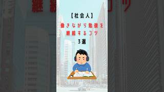 社会人が勉強を継続するコツ3選#社会人勉強 #社会人勉強ルーティン #社会人vlog #資格勉強 #資格取得 #資格試験