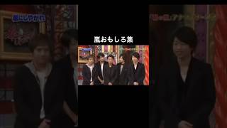 全部覚えてる🤣#嵐にしやがれ #嵐 #嵐切り抜き　#櫻井翔　#大野智 #松本潤 #相葉雅紀 #二宮和也 #おすすめ #嵐おもしろ