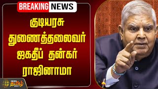🔴LIVE : Vice President Jagdeep Dhankhar Resigns | குடியரசு துணைத்தலைவர் ஜகதீப் தன்கர் ராஜினாமா