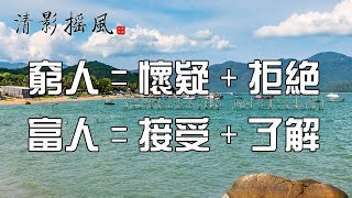 窮人=懷疑+拒絕，富人=接受+了解【清影搖風】佛禪智慧美篇經典每晚深夜讀書給您聽！