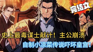 史上最毒谋士献计！主公崩溃：放过我阴德吧！现代社畜穿越古代狂出缺德计，小凉菜威胁吓尿内侍！系统SSR竟在青楼抽？#古代 #穿越 #搞笑 #小说 #漫画 #漫画解说