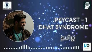 MALE INFERTILITY | DHAT SYNDROME |DR.ARDHANAARI.M | PSYCAST-1(TAMIL)
