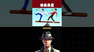 图中谁是愚蠢呢？ #看图猜谜 #智商测试 #脑力动画