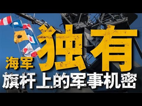 海军多一种语言，200年前的必胜决心，如今已经烙进海军军魂中