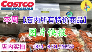 Costco本周店内罕见折扣 #所有特价商品 的 #图片快报【8/4- 8/31/2025】 | 八月份第一周 | 店内实拍：每周一下午五点更新！@一姐一起逛