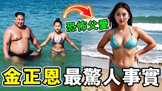 金正恩女兒最震驚的十個事實，朝鮮政治風雲變幻，為了統治朝鮮要跑去中國留學？甚至可能成為走私網遍佈全球的地下女皇！#世界之最 #大熱門 #奇文 #世界之大