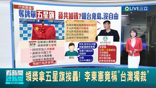 台灣跆拳道選手領獎"拿五星旗"挨轟！李東憲竟稱"台灣獨裁" 體育署證實"個人名義"參賽：非我國選手｜主播 廖婕妤｜【LIVE大現場】20230522｜三立新聞台