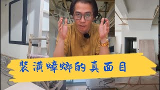 裝潢蟑螂的真面目！別再被黑心設計師坑錢！報價超低就賺到了？當心爛工程讓你住不了！