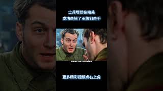 超级狙击手只因一个失误，被士兵秒杀 #电影 #解说 #解說