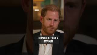 哈里王子向BBC表示希望與英國王室和解－ BBC News 中文 #王室 #英國 #bbc #shorts