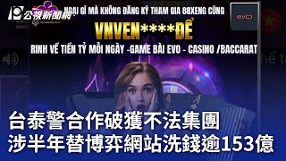 台泰警合作破獲不法集團 涉半年替博弈網站洗錢逾153億｜20250501 公視晚間新聞