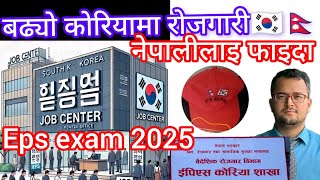 बढ्यो कोरियामा रोजगारी  नेपालीलाई फाइदा🇰🇷 Eps exam new form kahile khulxa 2025? Eps exam update 2025