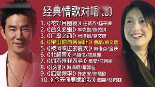 🎶 男女情歌對唱經典合集｜兩顆心的交匯，用旋律說出愛的模樣