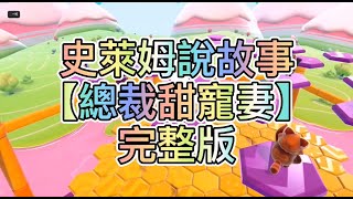 【史萊姆說故事】《總裁甜寵妻》💗完整版 史萊姆講故事 玩泥讲故事 抖音故事 愛情故事  校草故事 玩游戲講故事