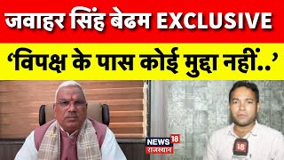 Jawahar Singh Bedham Interview : What did Jawahar Singh Bedham say about the law and order situation in the state? | Rajasthan