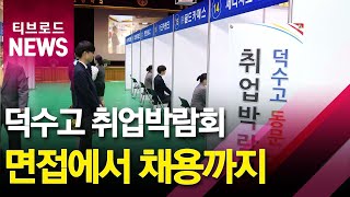 "후배 채용" 덕수고 동문 기업 취업박람회_티브로드서울