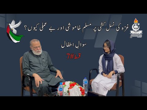 Muslim Silence on Ghaza Genocide! | Sawal e Atfal | Episode 7 | Mohammad Din Jauhar |اردو/Hindi