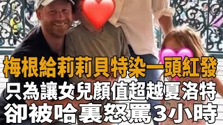 不藏了！梅根給莉莉貝特染一頭紅發，只為讓女兒顏值超越夏洛特公主，卻被哈裏怒罵3小時！#梅根#哈裏#夏洛特公主#莉莉#阿奇#喬治王子#路易王子#安妮公主#凱特#威廉#查爾斯#卡米拉#Kate#史記有料