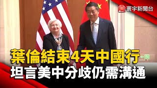 葉倫結束4天中國行！坦言美中分歧仍需溝通｜#寰宇新聞 @globalnewstw