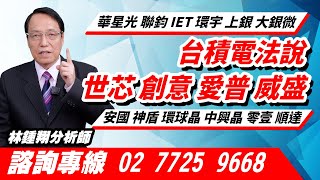 理周TV-20250717盤後-林鍾翔 飆股急先鋒／台積電法說 世芯 創意 愛普 威盛華星光 聯鈞 IET 環宇 上銀 大銀微 安國 神盾 環球晶 中興晶 零壹 順達