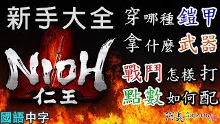 【仁王NIOH】新手教學—鎧甲、武器、戰鬥、配點(國語中字)