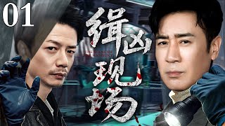 【2025刑侦剧】缉凶现场 01｜化工厂惊现致命毒痕！老刑警一个动作锁定真凶，法医看到证物瞬间变色！