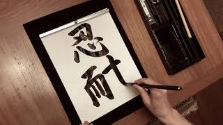 Japanese Calligraphy: Patience
