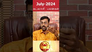 கடகராசி#july24#trendingshorts#viral#trending