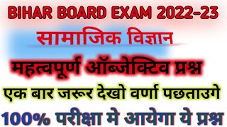social science objective question 2023 |vvi objective question class 10th |BSEB #objectivequestion