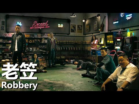【粵語】老笠 (2015) 1080P | Robbery (郭偉亮/林雪/淬帆) | 一場黑色荒誕的好戲 |#經典華語老電影