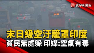 末日級空汙籠罩印度 貧民無處躲 印媒：空氣有毒｜#寰宇新聞@globalnewstw