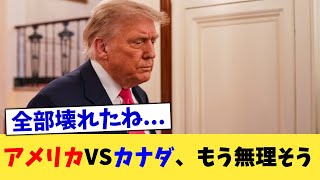 America vs. Canada, it seems impossible [2ch summary] [2ch thread] [5ch thread]