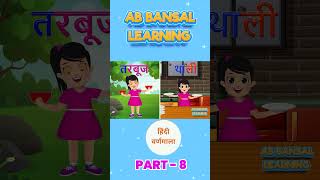 A se anar, aa se aam | अ से अनार, आ से आम | #aseanar #aseanaraaseaam #aaseaam #123 #abc #kidsvideo