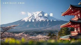 【商用利用可能/フリー素材/著作権フリー/ BGM】日本の絶景