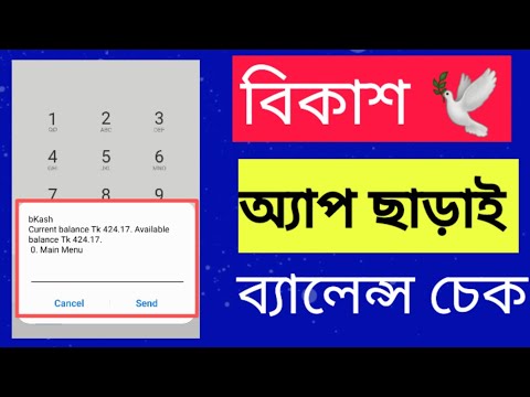 Bkash Balance Check || Bikash Taka Dekbo Kivabe || #techclips #bkash
