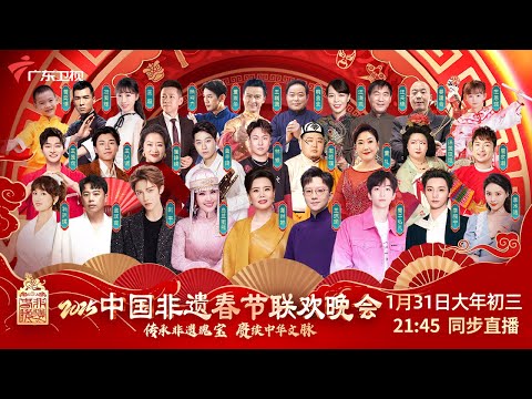 #龚琳娜 #王珮瑜 #乌兰图雅 #刘宇 #黄子弘凡 #李振宁 #金润吉 邀您共贺中国非遗春晚!大年初三一齐来“赏宝” #2025中国非遗春晚  #蛇年春晚