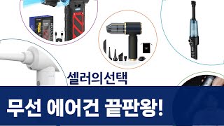 무선 에어건 청소기 5종 비교: 캠핑/차량 청소 끝판왕 찾기!