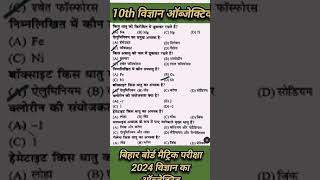 viral objective question class 10th science| #bihar_board_matric_exam_2024 |science ka objective 10