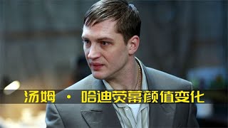 盤點湯姆·哈迪熒幕顏值變化   你喜歡湯老師的痞帥嗎？ #DC #電影 #超級英雄 #電影解說 #電影