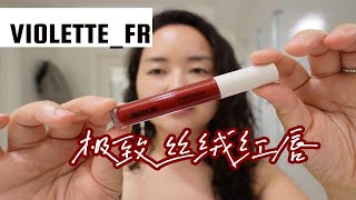 极致丝绒红唇 Violette_FR Petal Bouche Amour Fou
