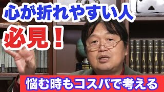【岡田斗司夫】落ち込む時は制限を設けろ！メンタルが強くなる上手な落ち込み方講座【切り抜き】