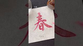 【春】Spring お名前の行書と草書🖌️#calligraphy #shodo #書道 #art #習字 #筆ペン #筆文字 #春 #美文字 #高倉紅心 #書道家こうしん #書 #行書 #草書