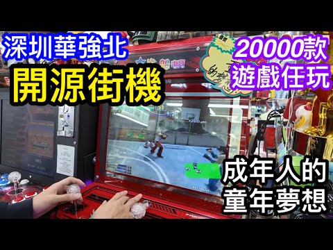 深圳華強北開源街機實測｜900至1500的街機包20000遊戲夠吸引嗎｜成年人的童年玩樂夢想都在這？