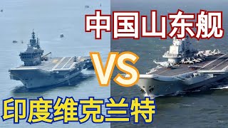 山东号航母Vs印度维克兰特号，差距1.5倍