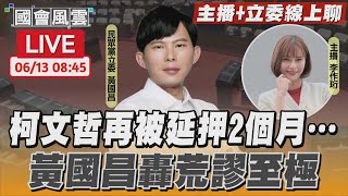 【LIVE主播+立委線上聊】柯文哲再被延押2個月…黃國昌轟荒謬至極｜TVBS新聞