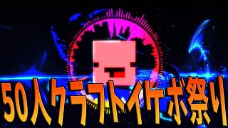 イケボ参加者による50人クラフトイケボ祭り - マインクラフト【KUN】
