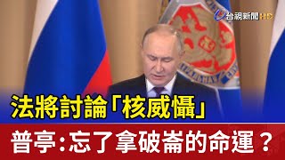 法將討論「核威懾」 普亭：忘了拿破崙的命運？